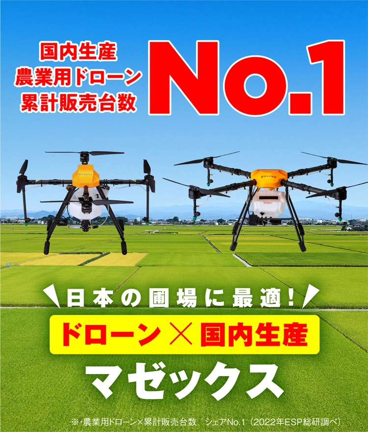 国内生産業務用ドローン累計販売台数No.1