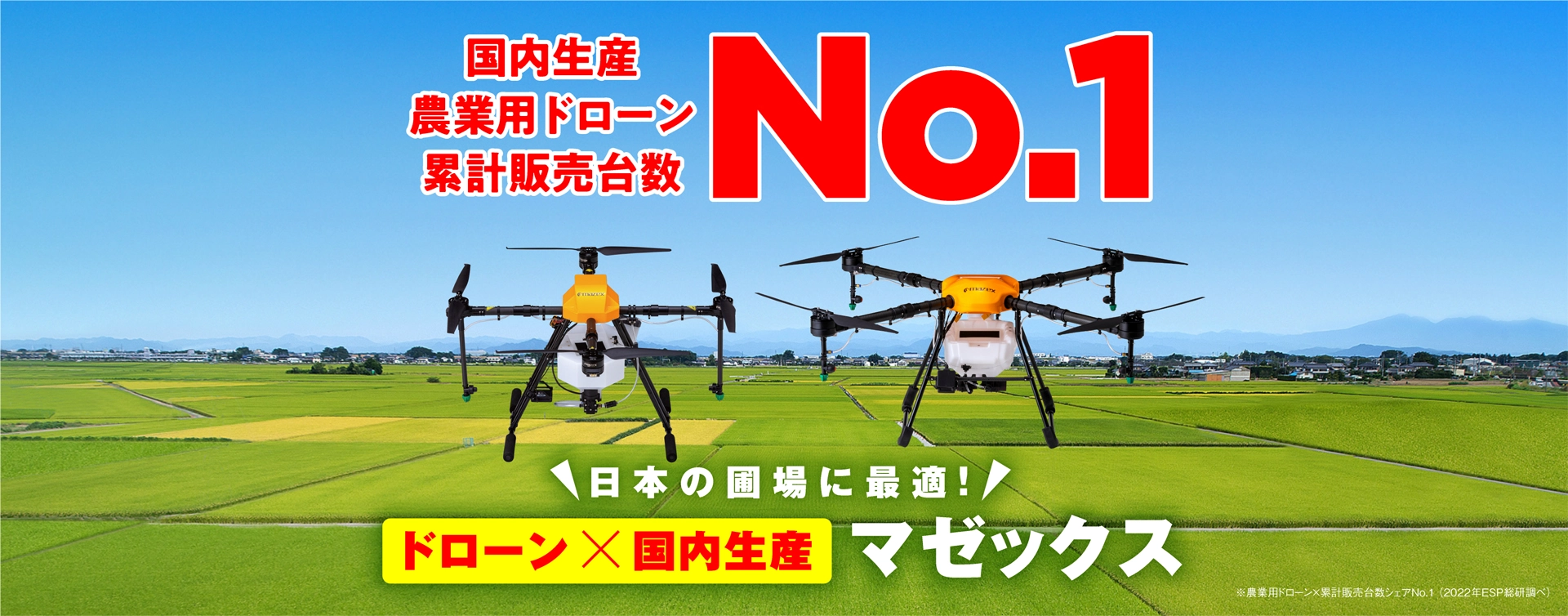 国内生産業務用ドローン累計販売台数No.1