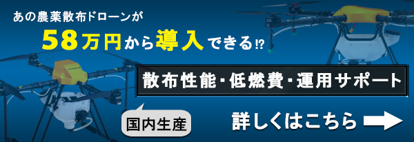 「散布性能・耐久性・低価格・低燃費」で国産の農薬散布ドローン機種