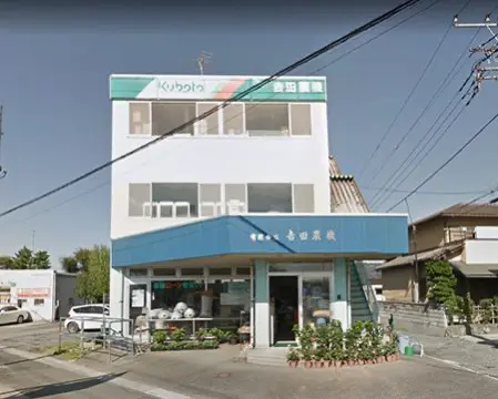 有限会社吉田農機