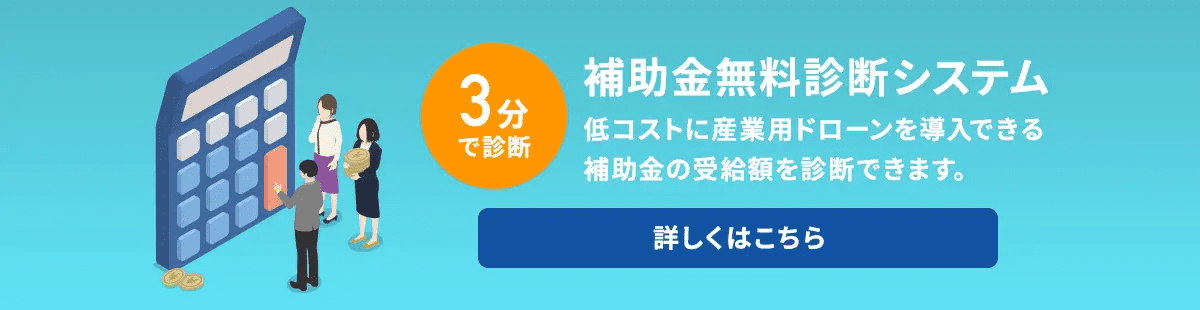 補助金無料診断システム