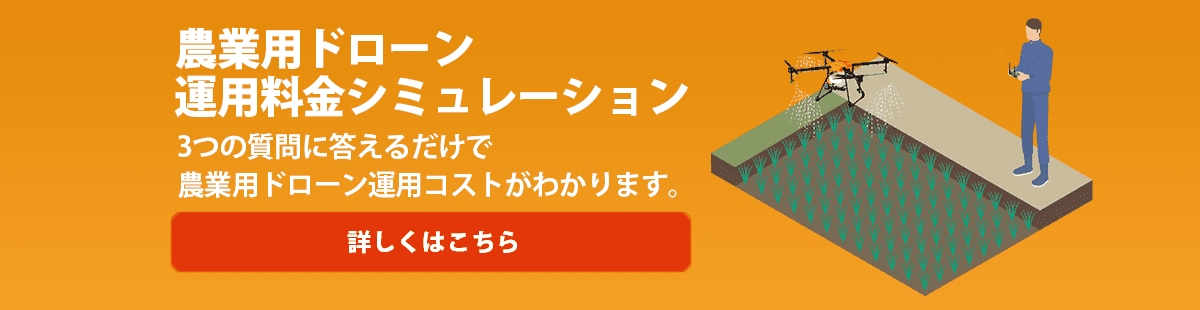 農業用ドローンの料金シミュレーション